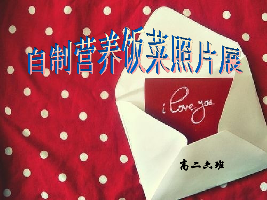 修习一门营养学(未改稿件).ppt_第1页