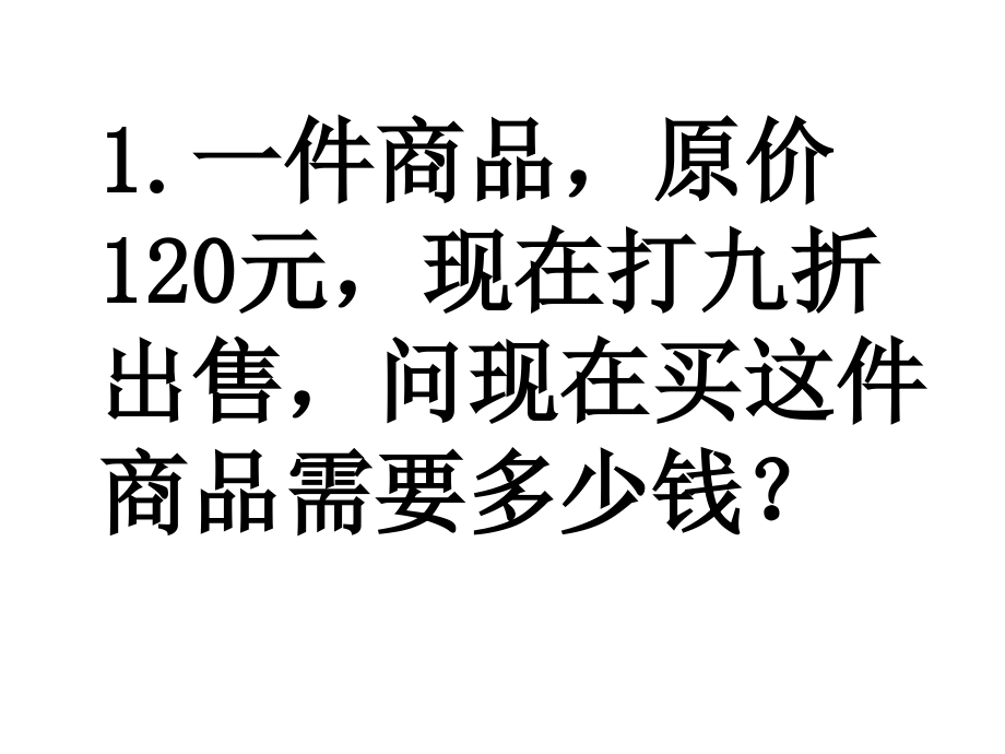 百分数练习应用.ppt_第1页