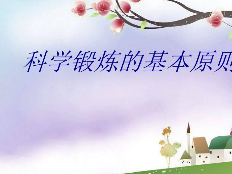2.科学锻炼的基本原则.ppt_第1页
