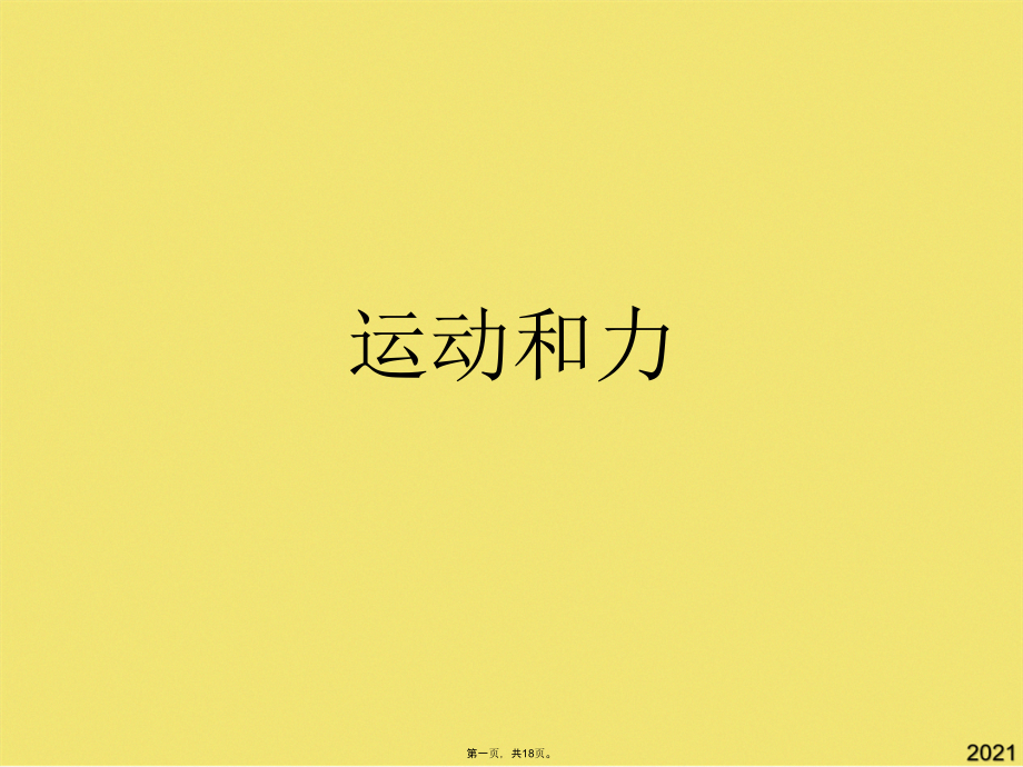 运动和力.pptx_第1页
