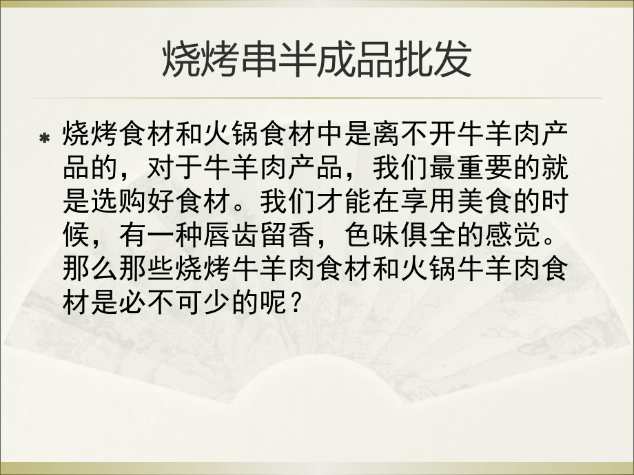 烧烤串半成品批发.ppt_第2页