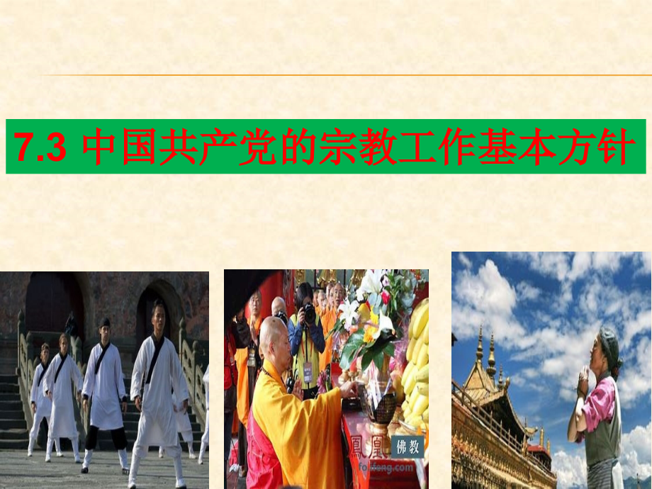 中国共产党的宗教工作基本方针.ppt_第1页