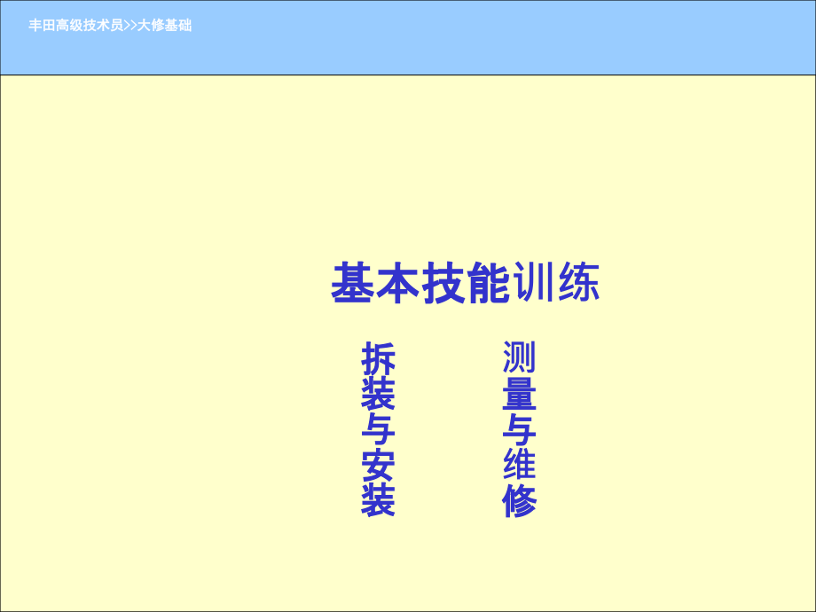 丰田大修基本技能.ppt_第1页