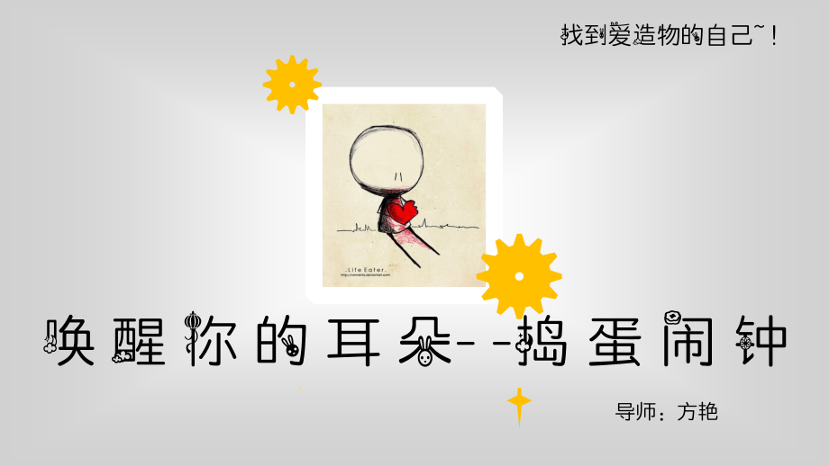 捣蛋闹钟.ppt_第1页