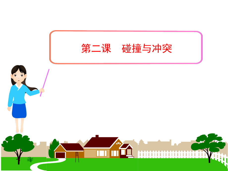 第二节碰撞与冲突-课件(人民版必修3).ppt_第1页