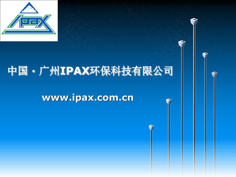 广州IPAX介绍---家政协会.ppt_第1页