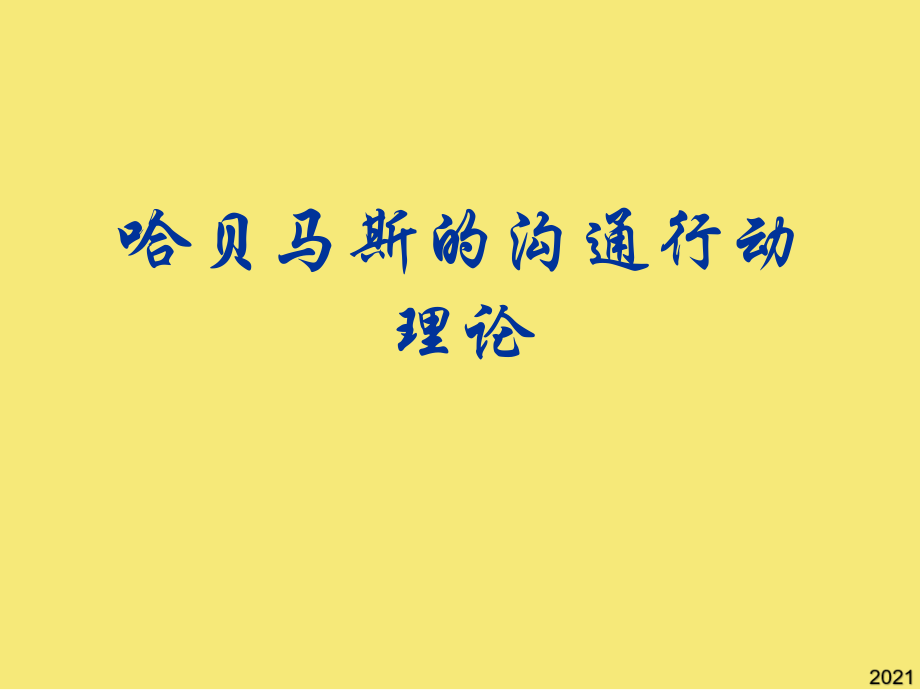 哈贝马斯的沟通行动理论资料.ppt_第1页