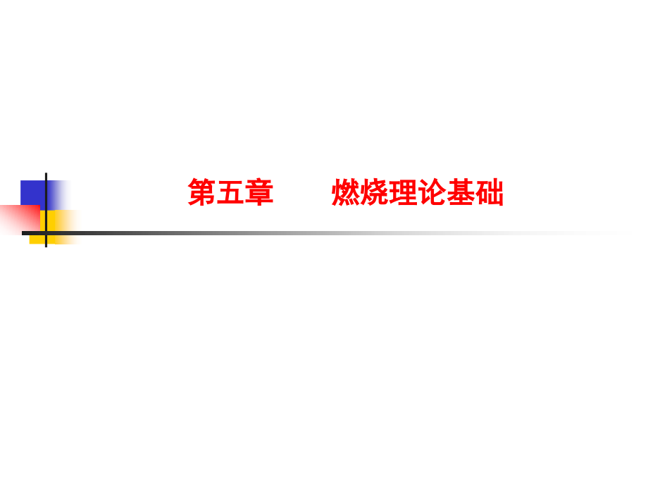 燃烧理论基础(65pages).ppt_第1页