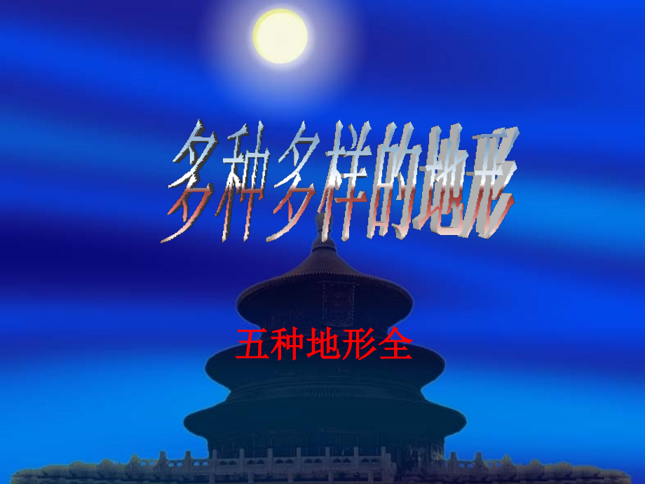 五种地形全.ppt_第1页