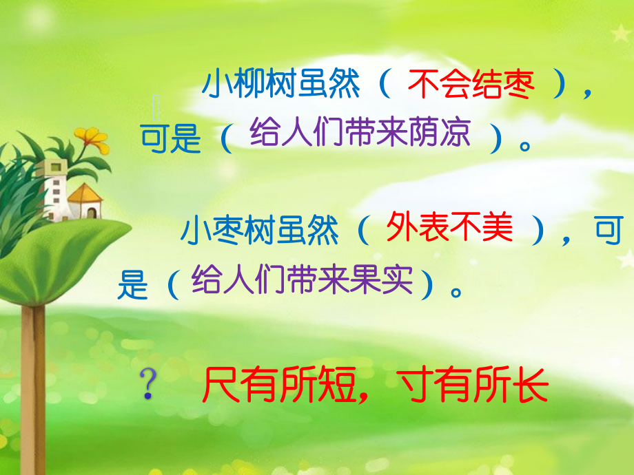 《小柳树和小枣树》第七段讲解.ppt_第1页