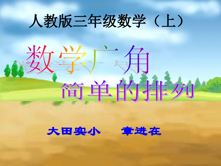 简单的排列.ppt_第1页
