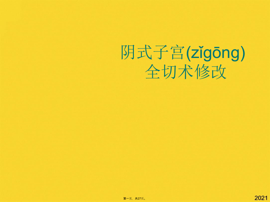 阴式子宫全切术修改.pptx_第1页