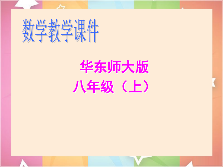 同底数幂的乘法.1-幂的运算.ppt_第1页