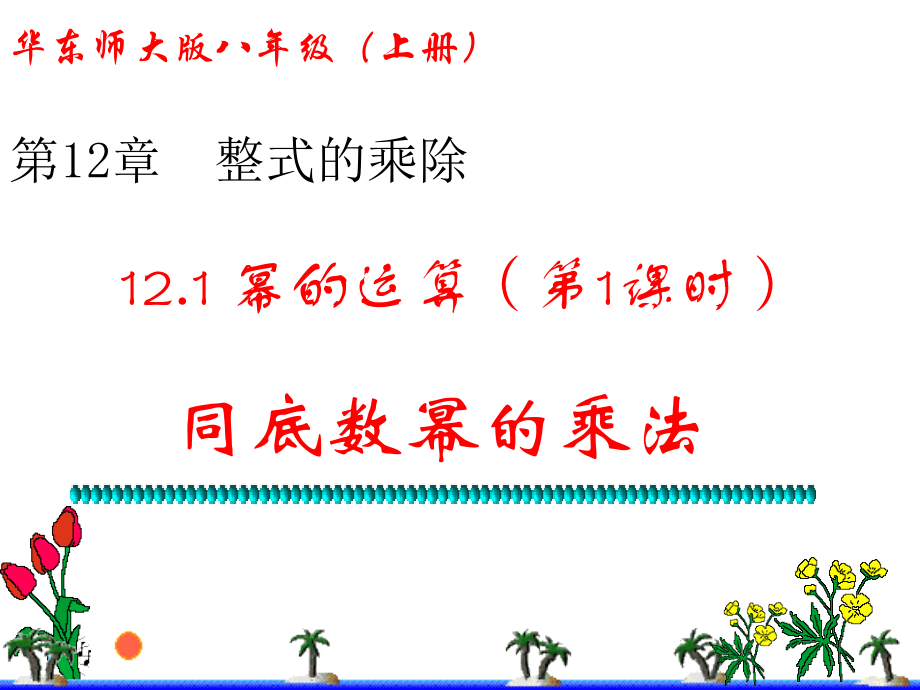 同底数幂的乘法.1-幂的运算.ppt_第2页