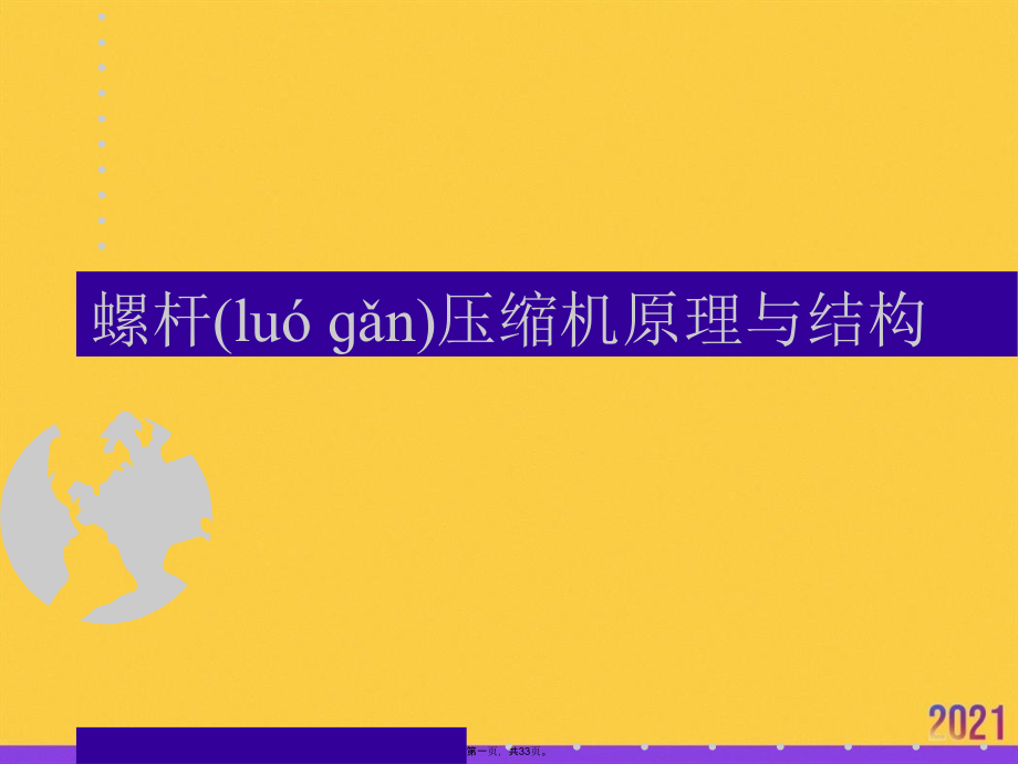 螺杆压缩机原理与结构.ppt_第1页