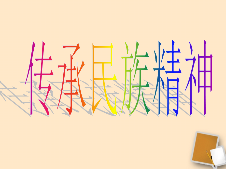 八年级政治下册-第三节传承民族精神课件-湘教版.ppt_第1页