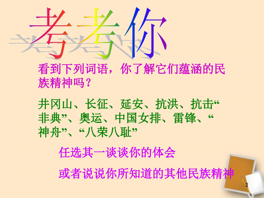 八年级政治下册-第三节传承民族精神课件-湘教版.ppt_第2页