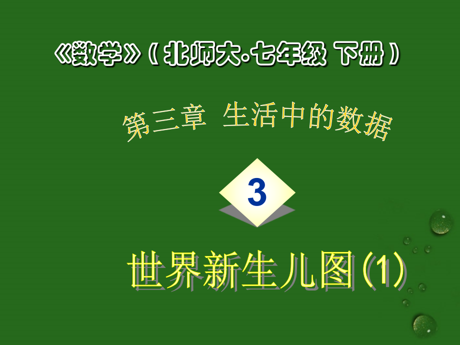 七年级数学下册-3.3-世界新生儿图课件-北师大版.ppt_第1页