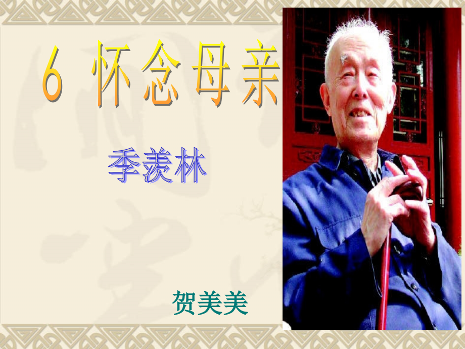 怀念母亲---贺美美.ppt_第1页