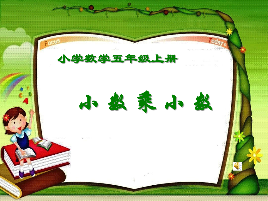 五数学上册课件小数乘小数.ppt_第1页