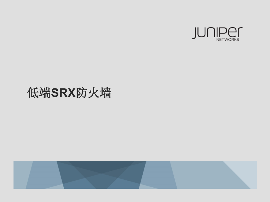 低端 SRX 防火墙介绍.pptx_第1页