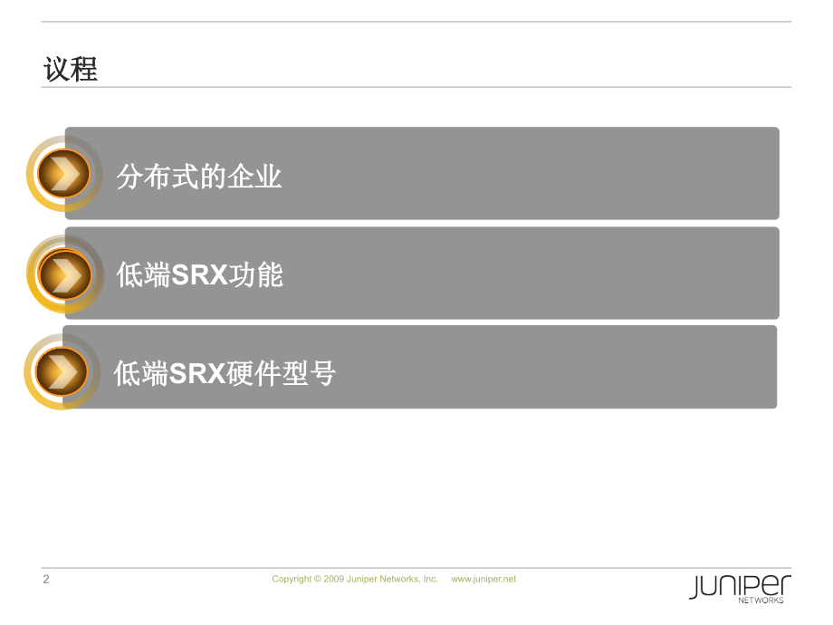 低端 SRX 防火墙介绍.pptx_第2页
