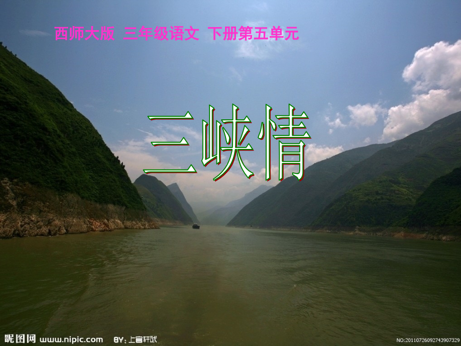 西师大版三年级语文下册《三峡情1》PPT课件.ppt_第1页