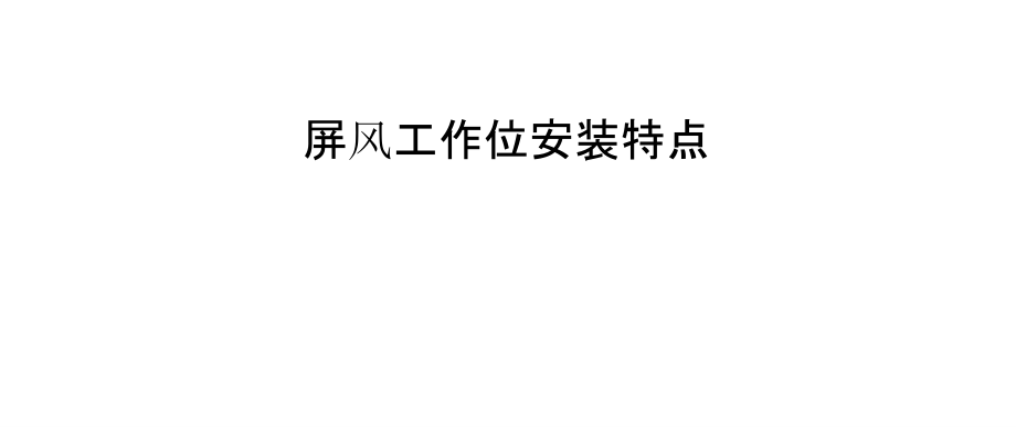 屏风工作位安装特点.pptx_第1页
