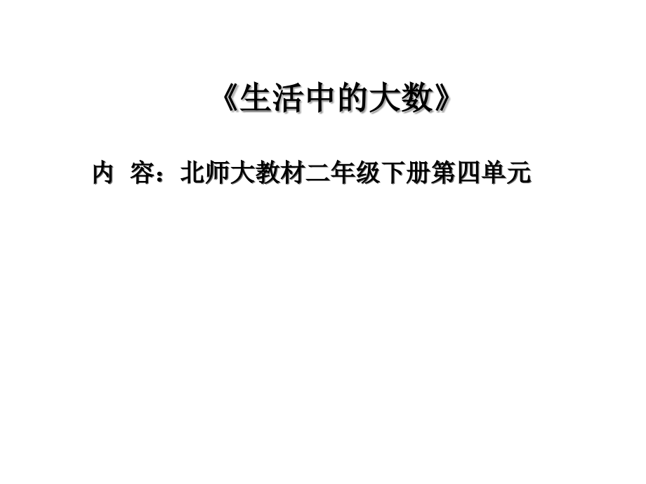 《生活中的大数》.ppt_第1页