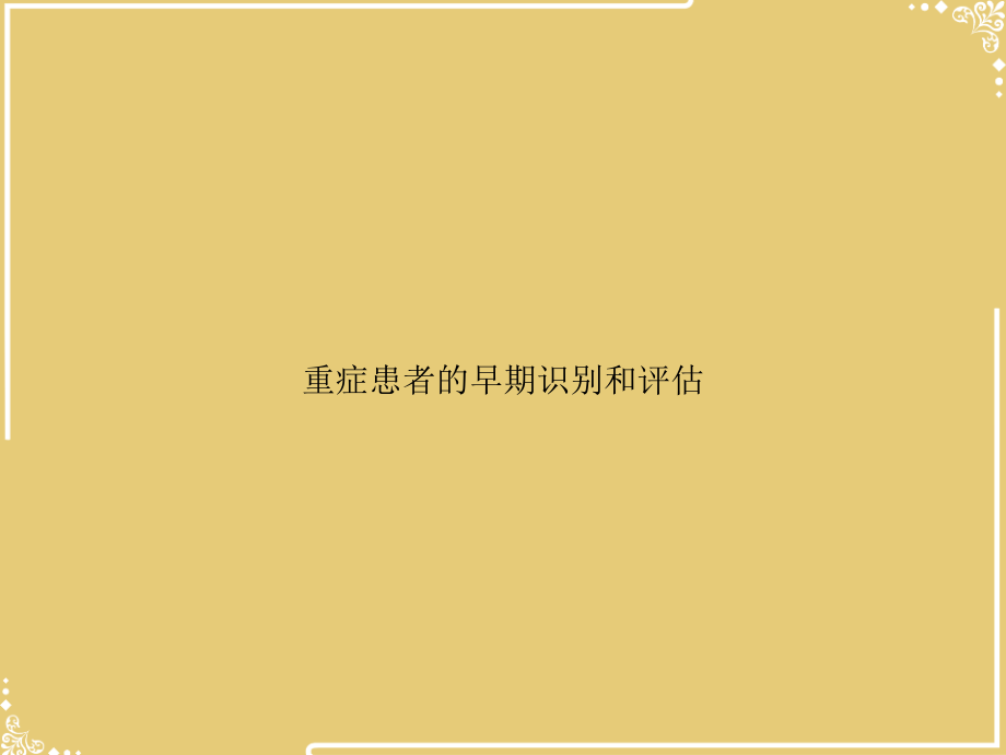 重症患者的早期识别和评估.ppt_第1页