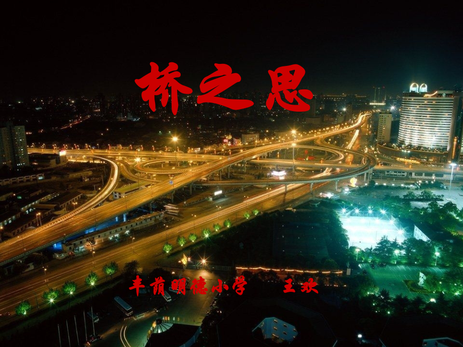 《桥之思》课件..ppt_第2页