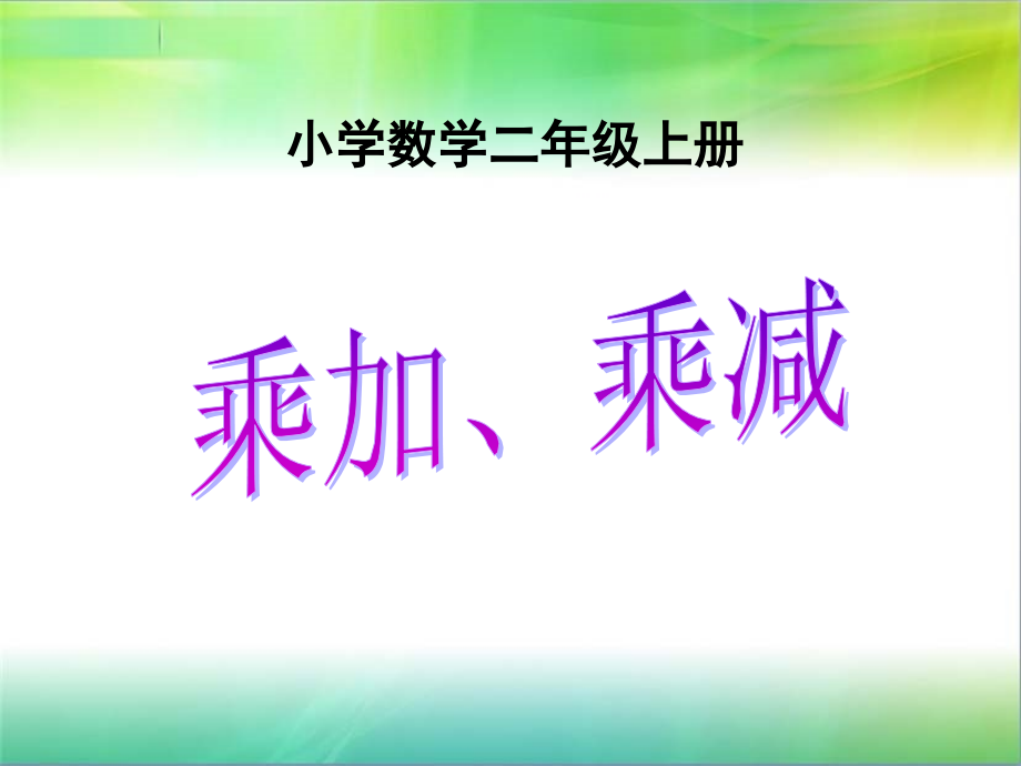 昆阳镇二小二年级数学--杨书兰--乘加乘减.ppt_第1页