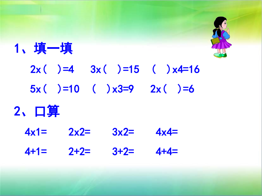 昆阳镇二小二年级数学--杨书兰--乘加乘减.ppt_第2页