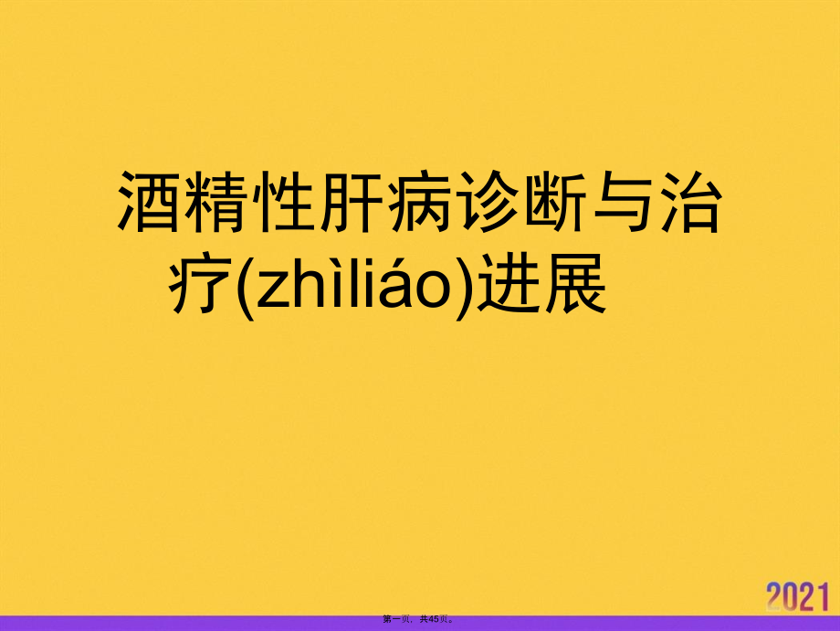 酒精性肝病诊断与治疗进展.ppt_第1页