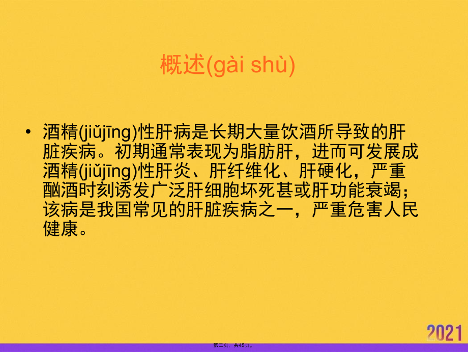 酒精性肝病诊断与治疗进展.ppt_第2页