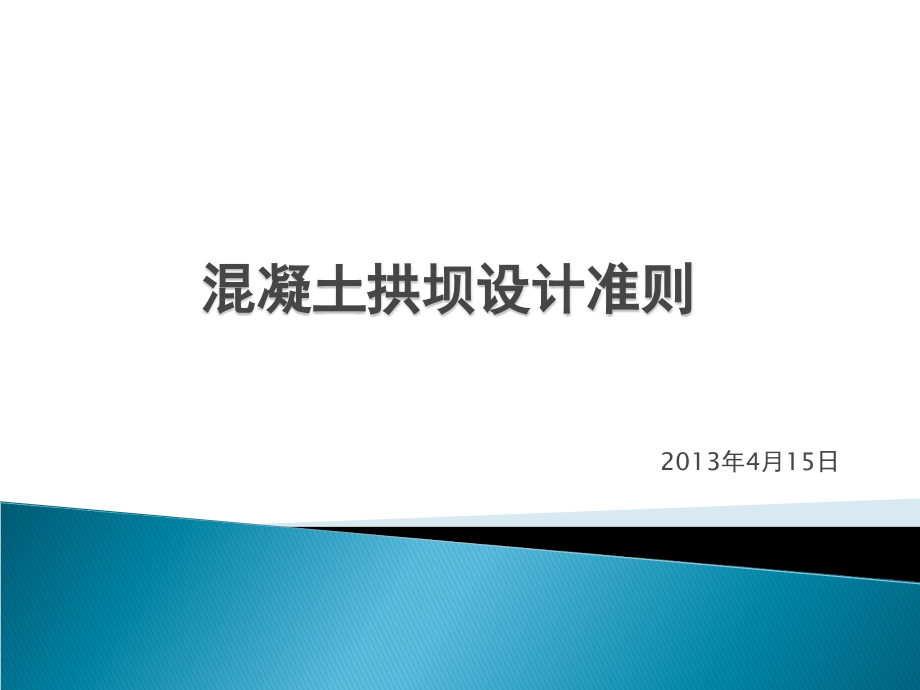 拱坝设计准则.ppt_第1页