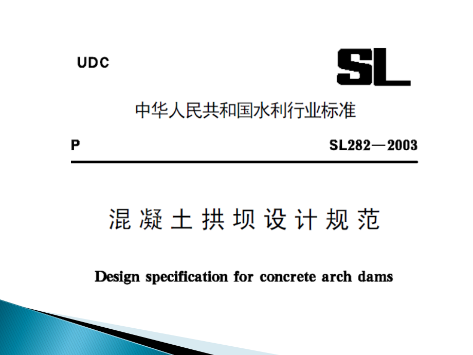 拱坝设计准则.ppt_第2页