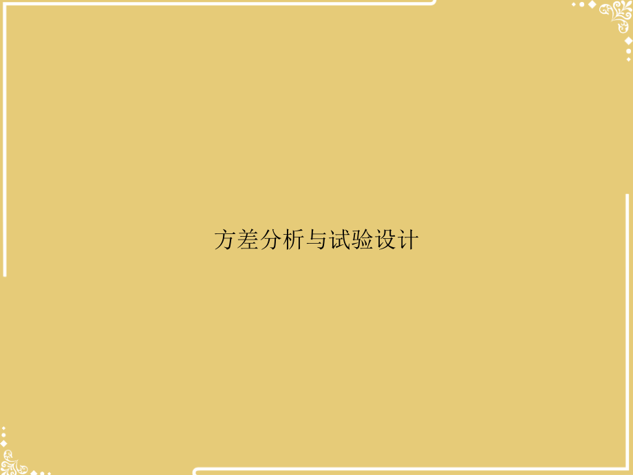 方差分析与试验设计.ppt_第1页