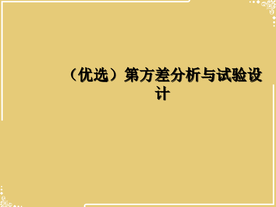 方差分析与试验设计.ppt_第2页