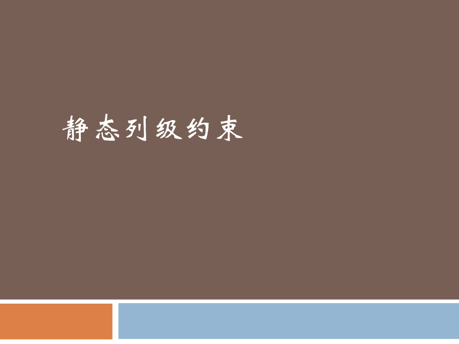静态完整性约束.pptx_第1页