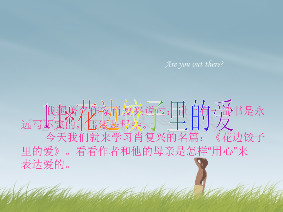 花边饺子里的爱.ppt_第1页
