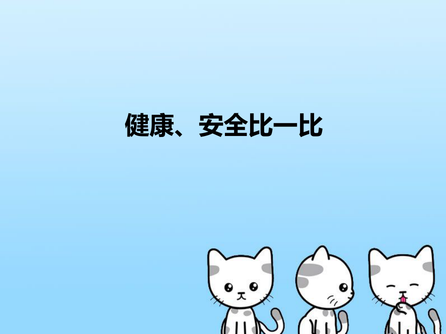 健康、安全比一比.ppt_第1页