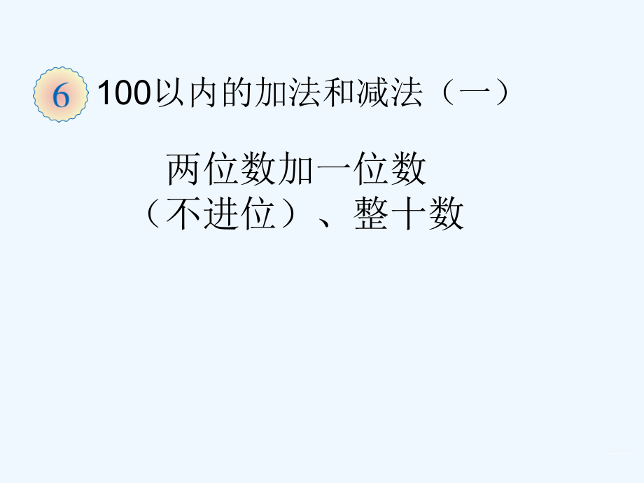 小学数学人教一年级两位数加一位数、整十数(不进位).ppt_第1页