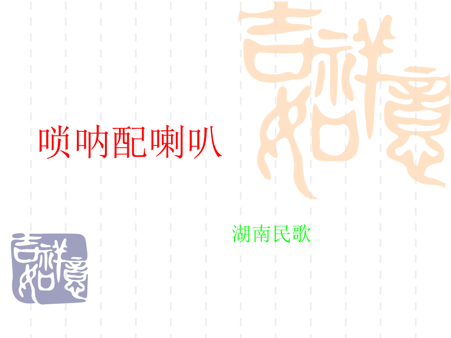 唢呐配喇叭.ppt_第1页