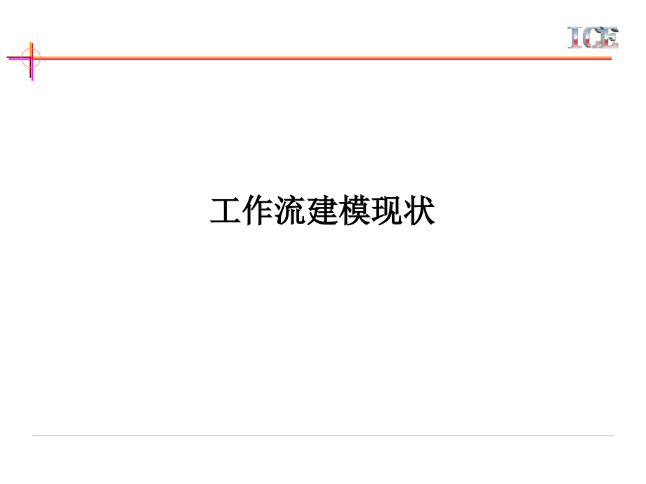 工作流建模现状.ppt_第1页