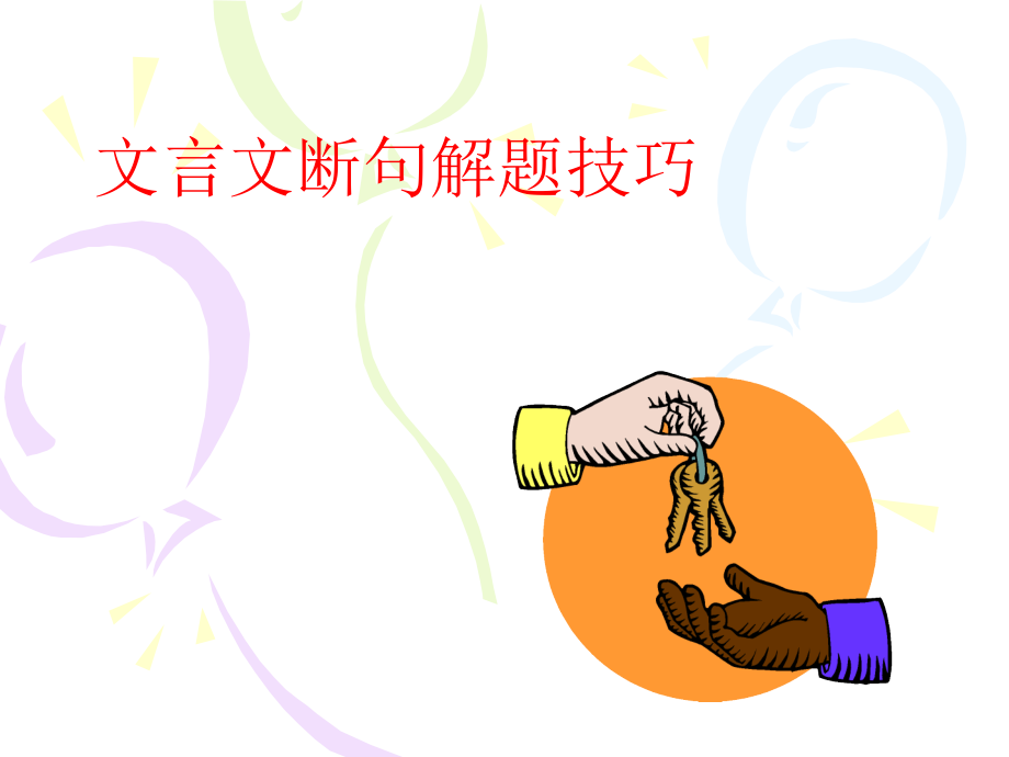 文言文断句解题技巧.ppt_第1页