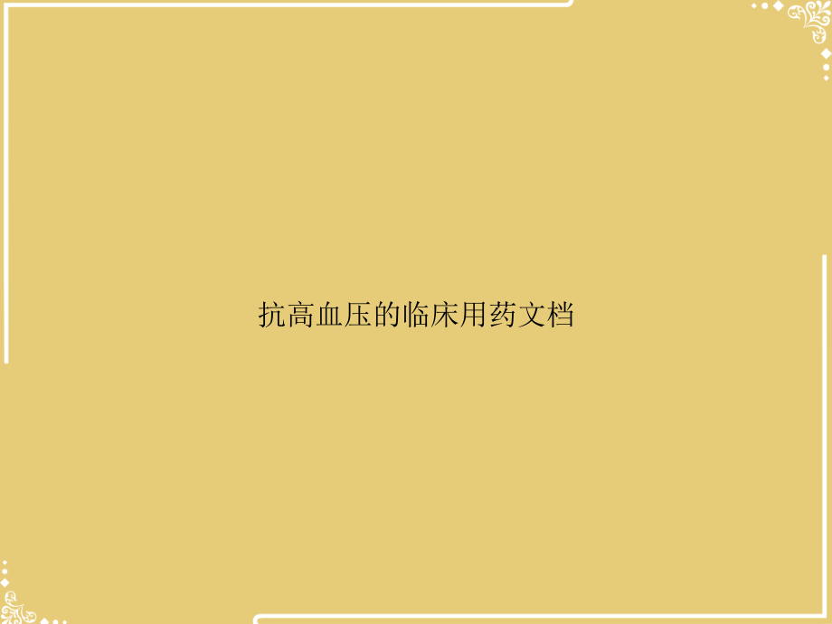 抗高血压的临床用药文档.ppt_第1页