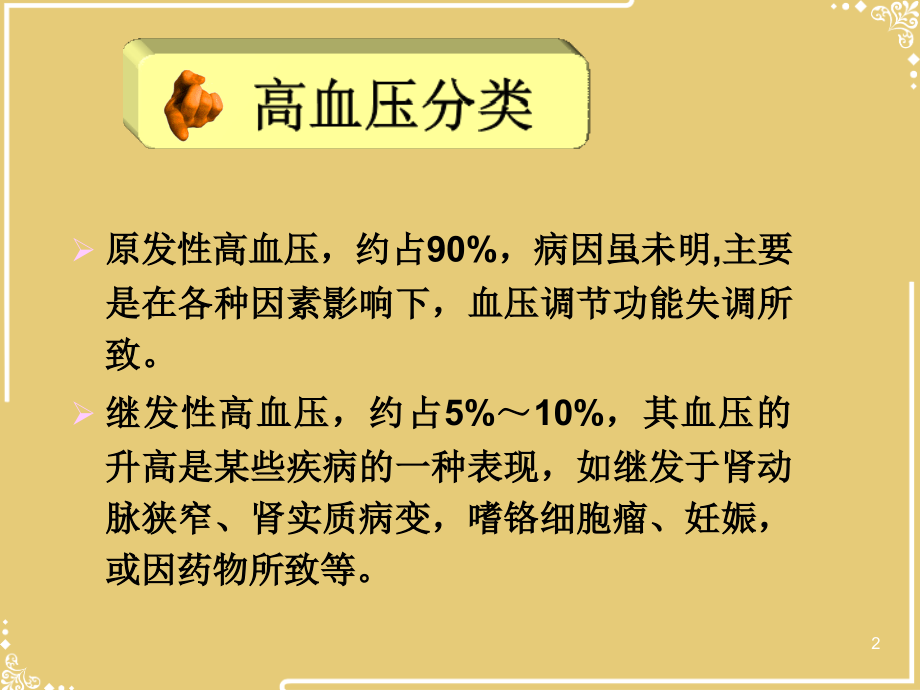 抗高血压的临床用药文档.ppt_第2页