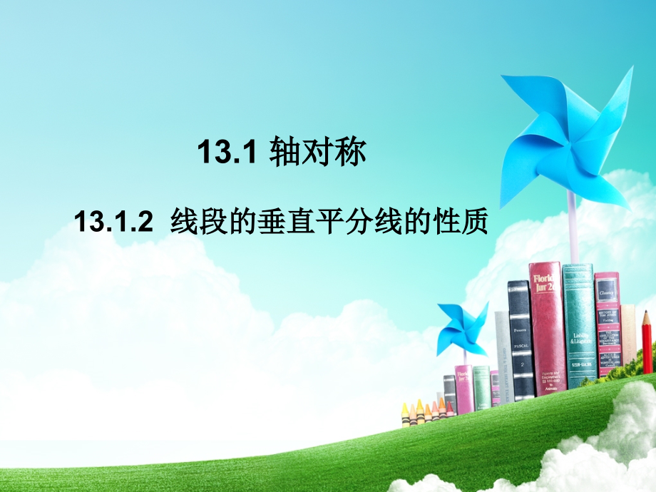 线段垂直平分线的性质第一课时.ppt_第1页