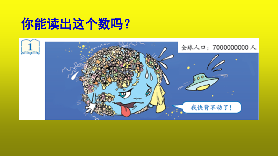 小学人教四年级数学亿以上数的读法.pptx_第2页